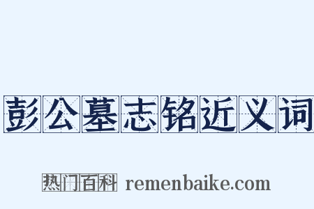 彭公墓志铭近义词是什么意思的图片